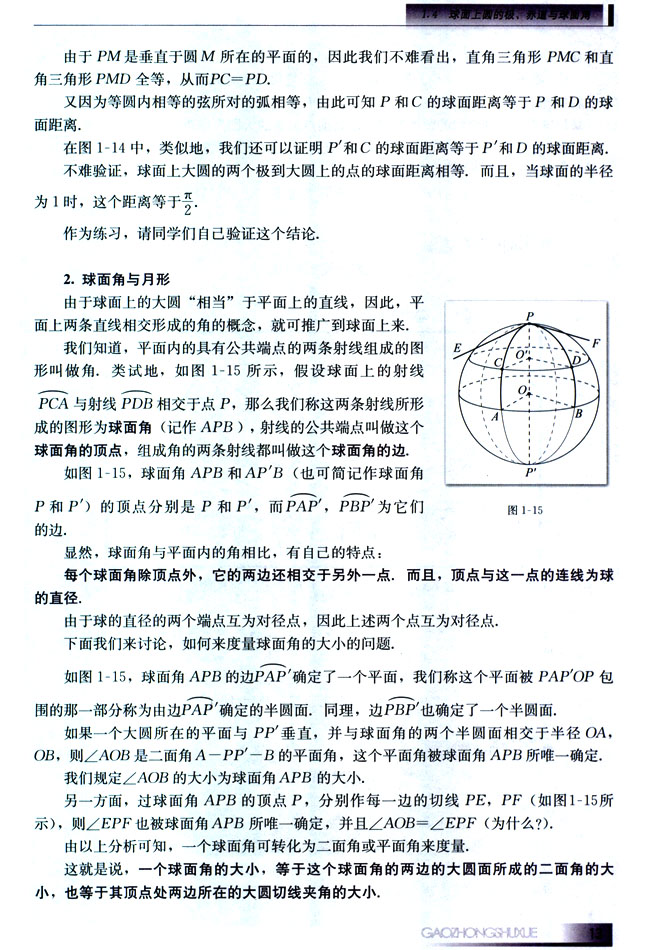1.4 球面上圆的极、赤道与球面角(第13页)