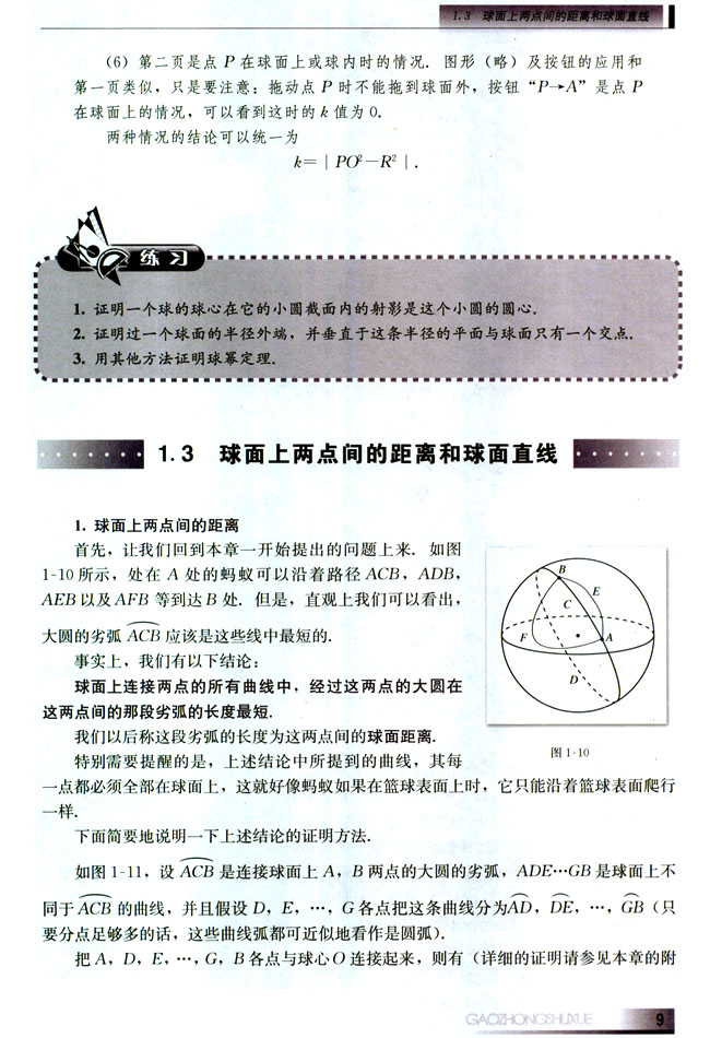 1.3 球面上两点间的距离和球面直线(第9页)