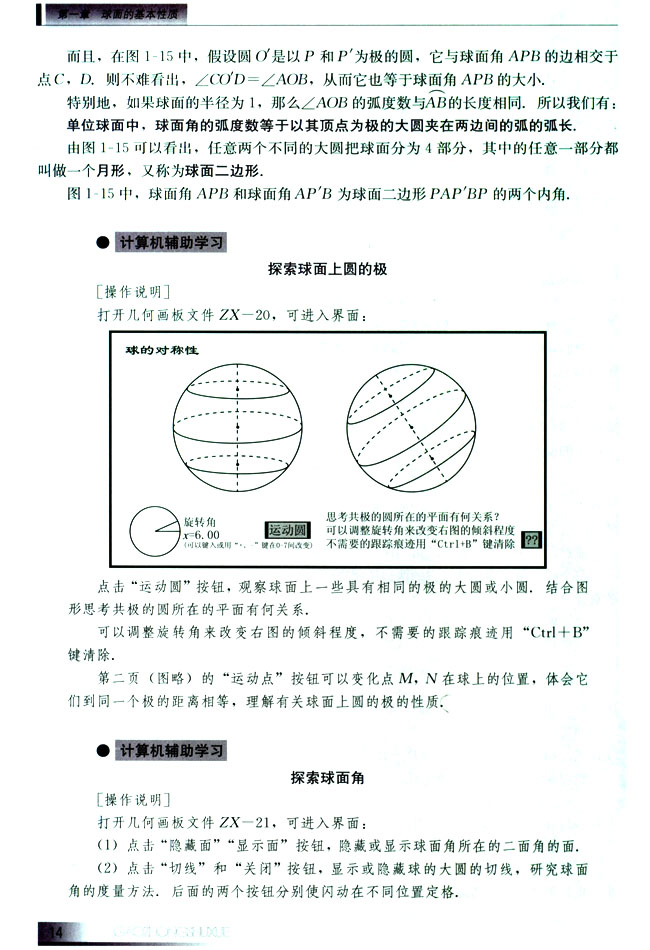 1.4 球面上圆的极、赤道与球面角(第14页)