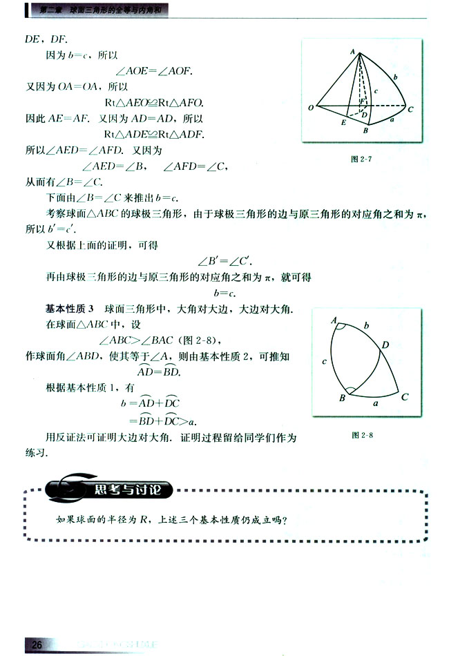 2.3 球面三角形中边角的基本性质(第26页)