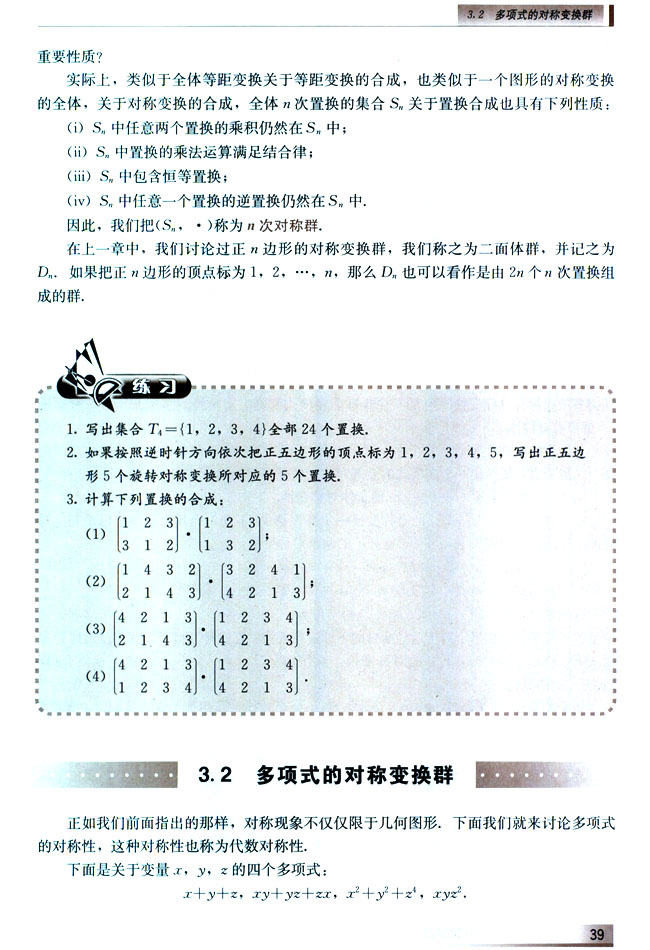 3.2 多项式的对称变换群(第39页)