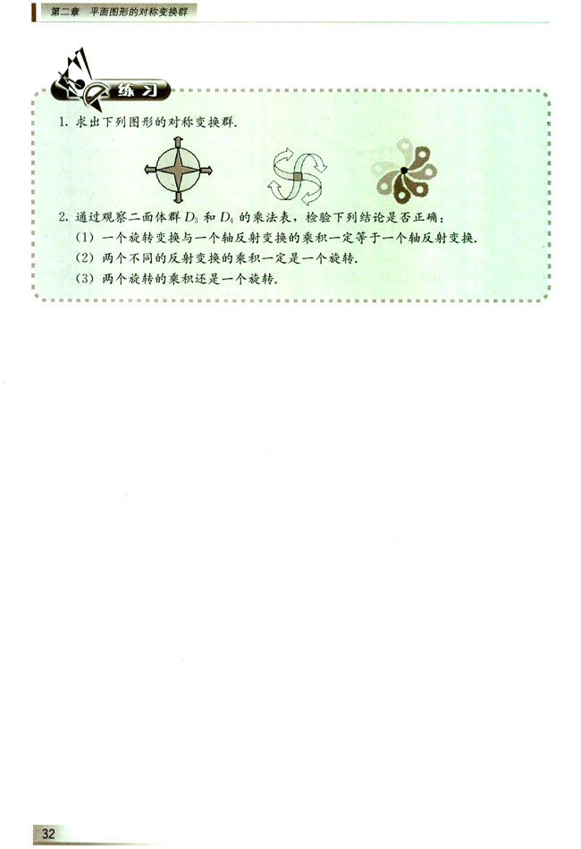 2.2.4 正多边形的对称变换群(第32页)