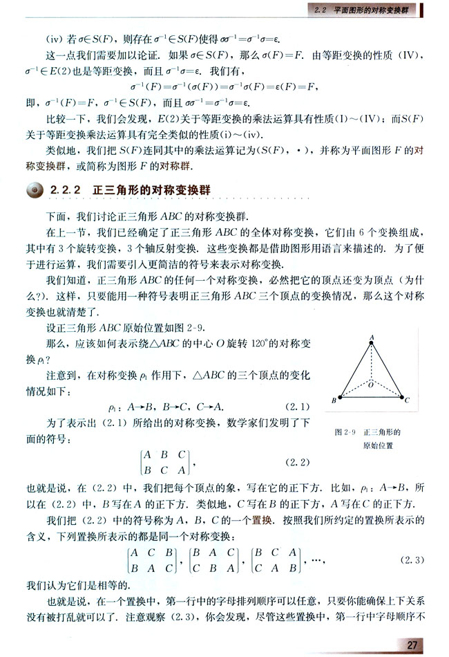 2.2.2 正三角形的对称变换群(第27页)