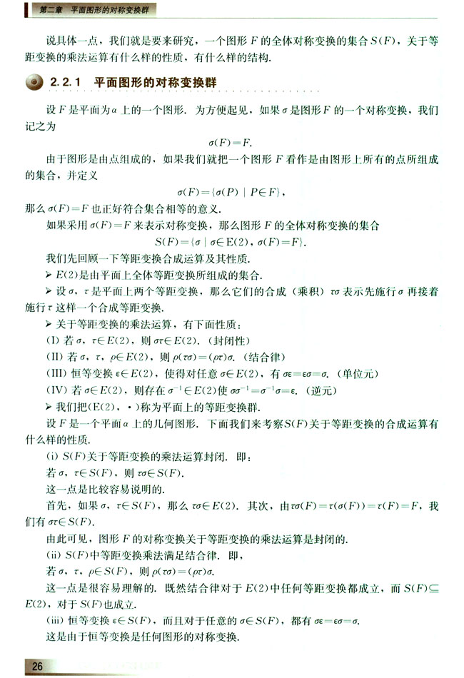 2.2.1 平面图形的对称变换群(第26页)