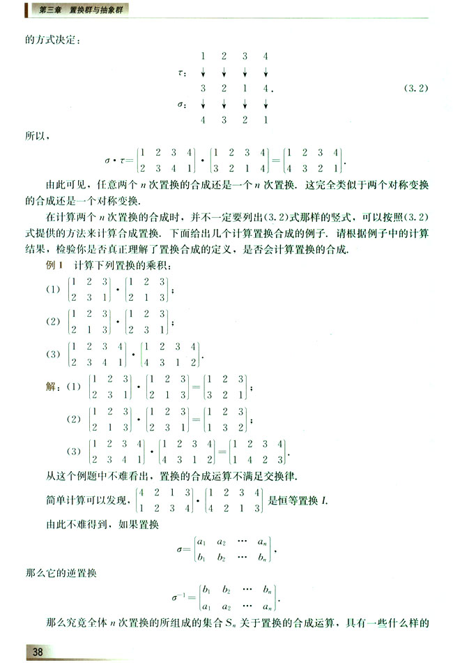 3.1.2 置换的乘法运算(第38页)