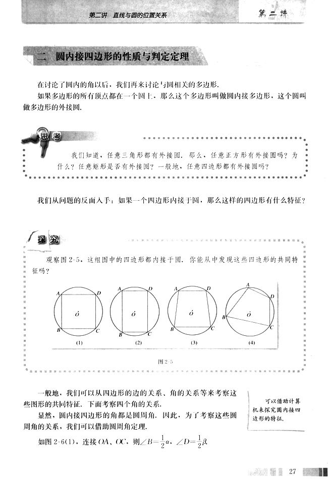二 圆内接四边形的性质与判定定理(第27页)