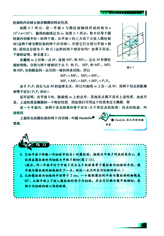 2.2.2 圆柱面的内切球与圆柱面的平面截线(第43页)