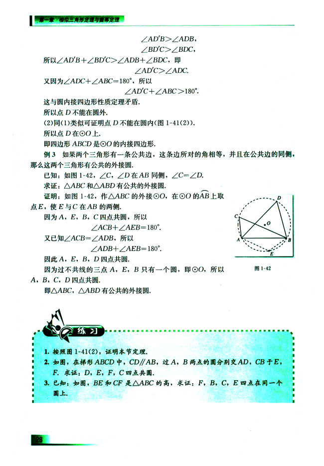 1.3.2 圆内接四边形的性质与判定(第28页)