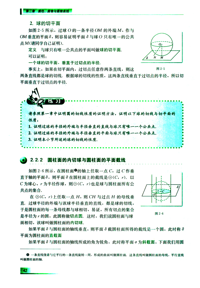 2.2.2 圆柱面的内切球与圆柱面的平面截线(第42页)