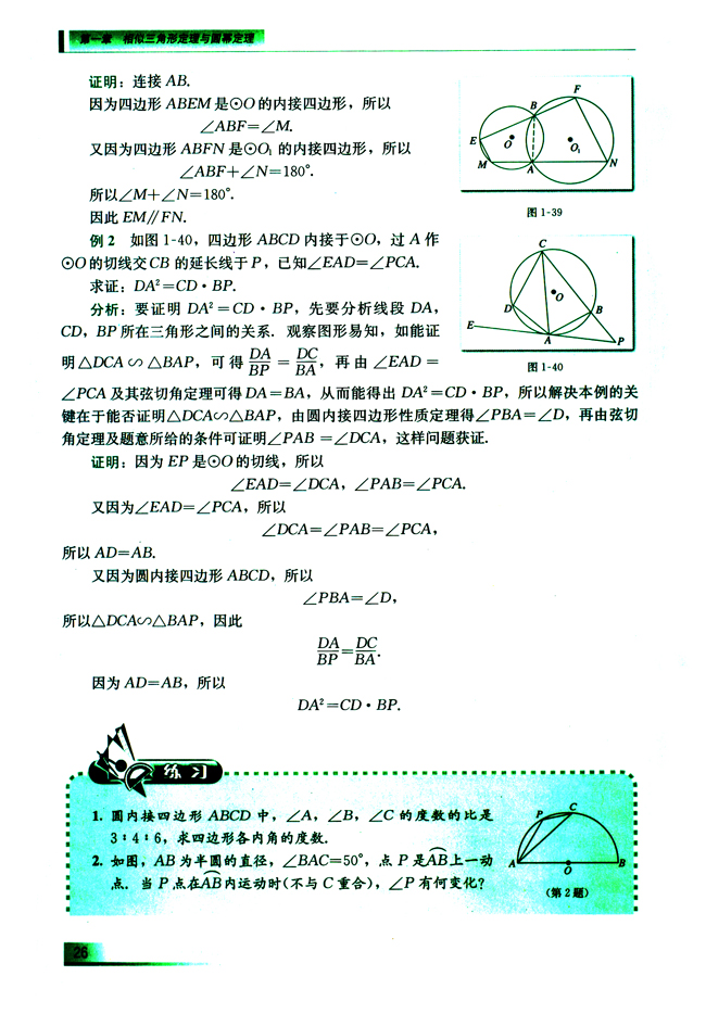 1.3.2 圆内接四边形的性质与判定(第26页)