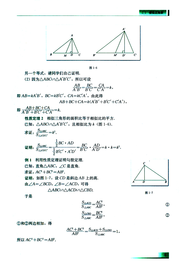1.1.2 相似三角形的性质(第5页)