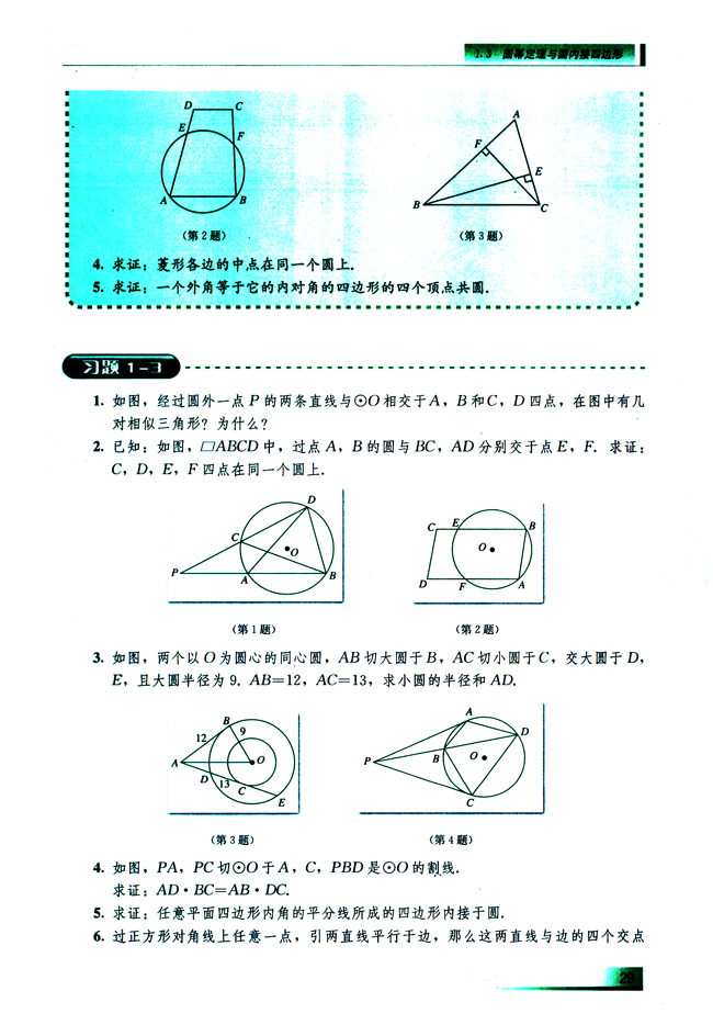1.3.2 圆内接四边形的性质与判定(第29页)