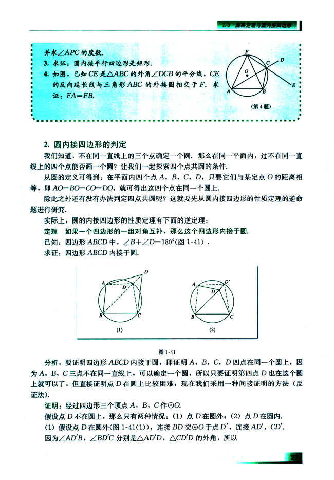 1.3.2 圆内接四边形的性质与判定(第27页)