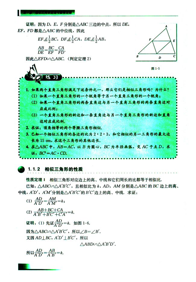 1.1.2 相似三角形的性质(第4页)