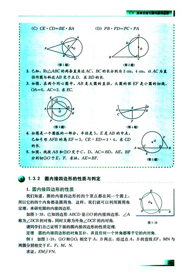 1.3.2 圆内接四边形的性质与判定(第25页)
