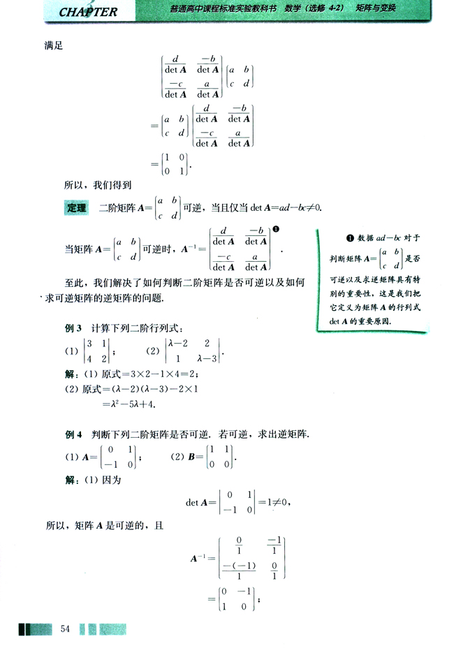 二 二阶行列式与逆矩阵(第54页)