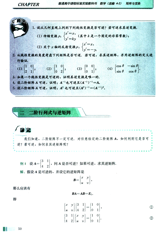 二 二阶行列式与逆矩阵(第50页)