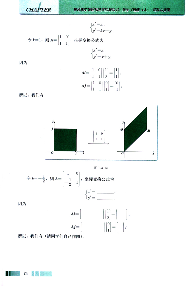 （二）一些重要线性变换对单位正方形区域的作用(第24页)