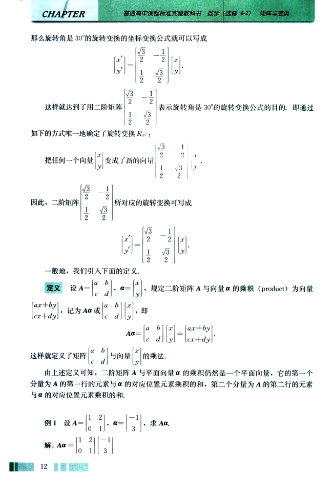 二 二阶矩阵与平面向量的乘法(第12页)
