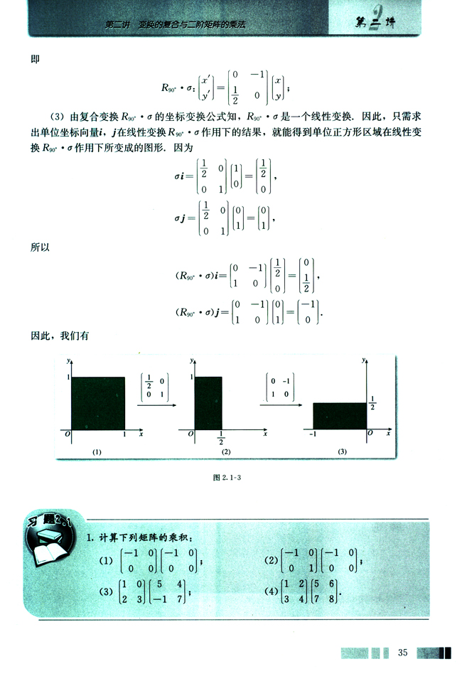 一 复合变换与二阶矩阵的乘法(第35页)