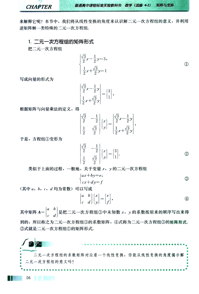 1．二元一次方程组的矩阵形式(第56页)