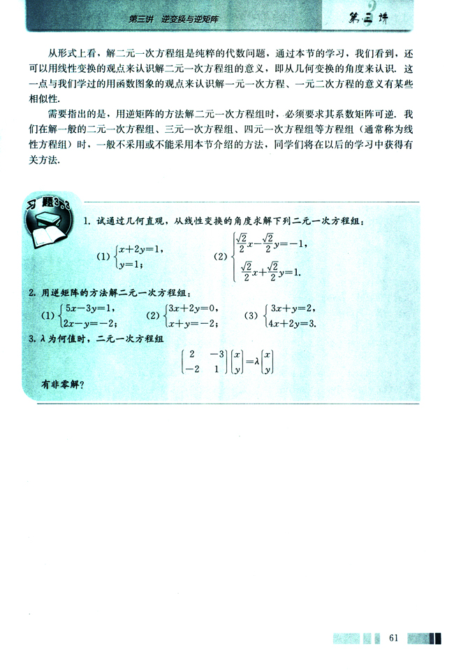 2．逆矩阵与二元一次方程组(第61页)