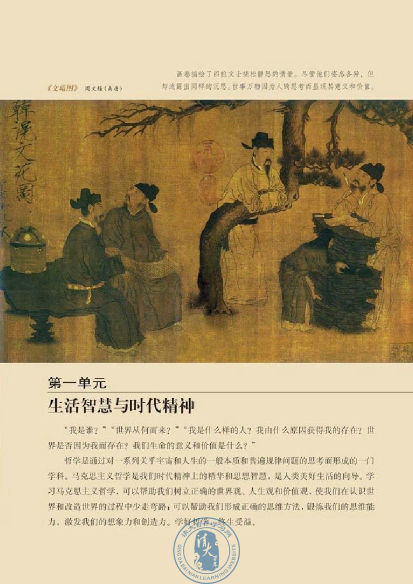 第一单元 生活智慧与时代精神(第3页)