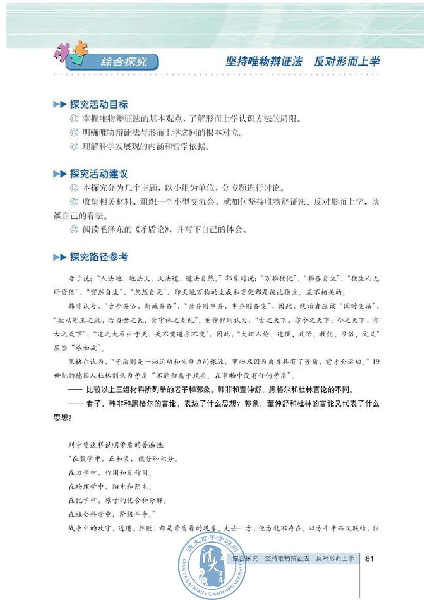 综合探究 坚持唯物辩证法 反对形而上学(第81页)