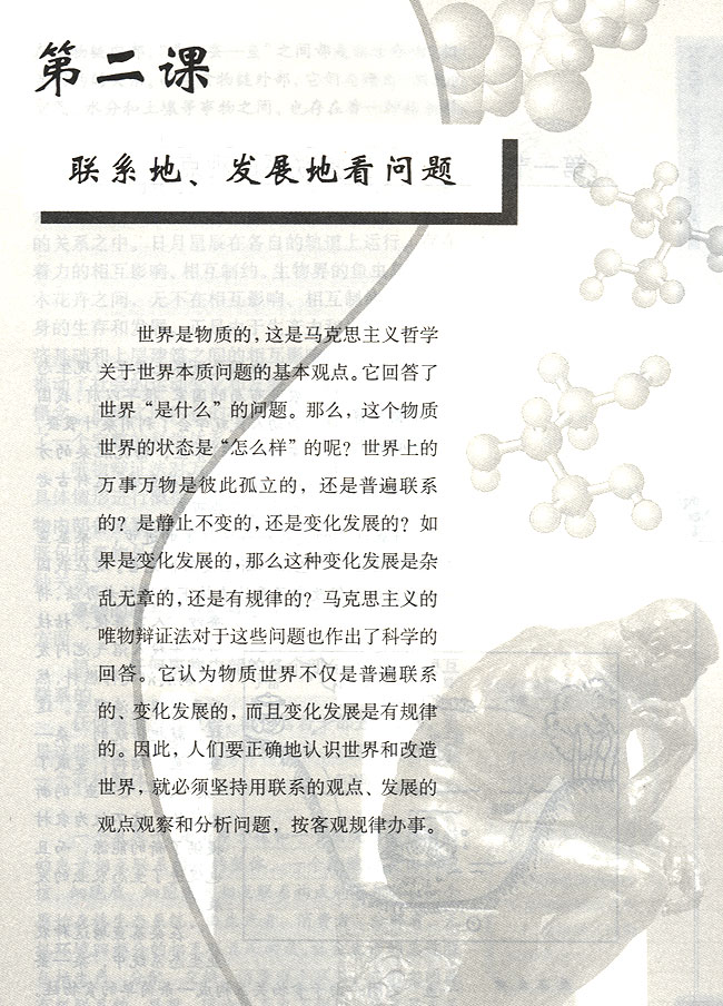 第二课 联系地、发展地看问题(第45页)