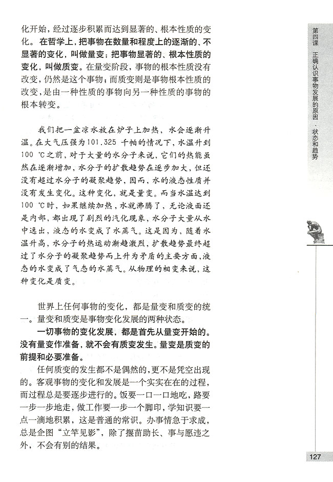 第二节 事物发展的状态 量变与质变(第127页)