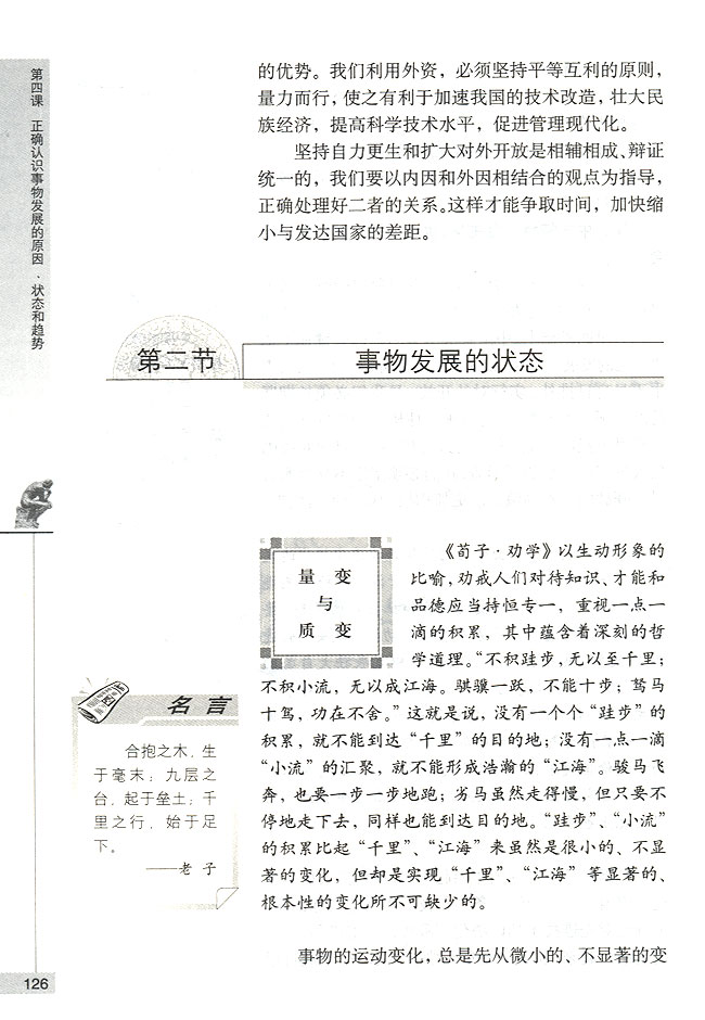第二节 事物发展的状态 量变与质变(第126页)