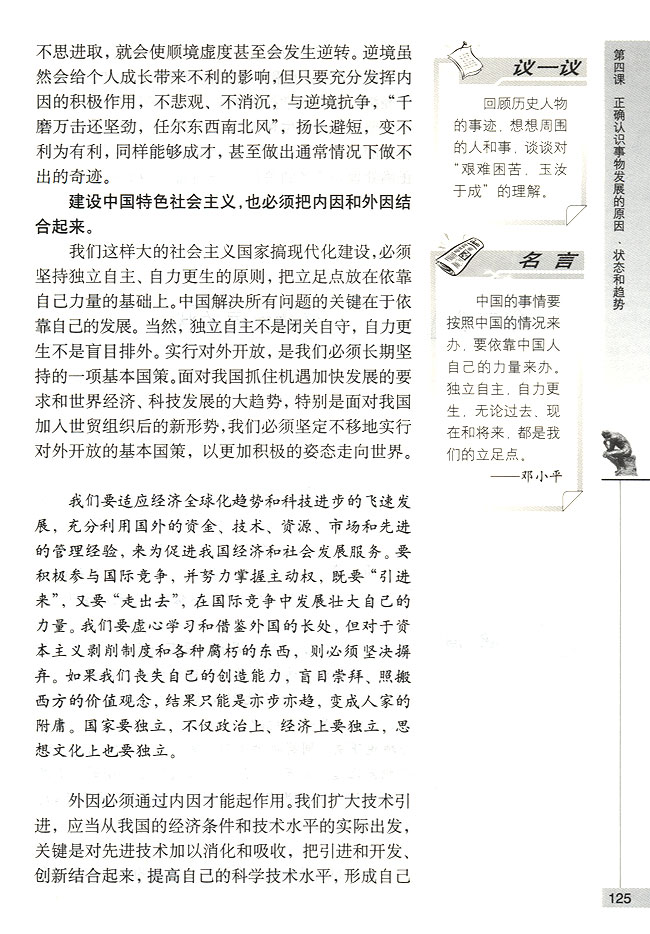 坚持内因外因相结合的观点(第125页)