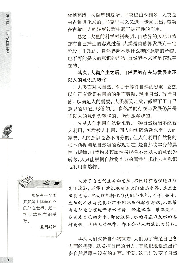 第一节 世界是客观存在的物质世界 自然界的存在与发展是客观的(第8页)