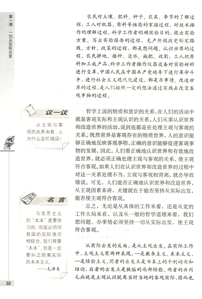 第三节 从客观存在的实际出发 主观必须符合客观(第32页)