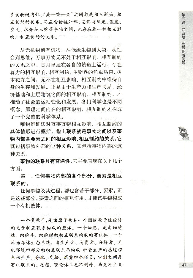 第一节 坚持联系的观点 事物是普遍联系的(第47页)