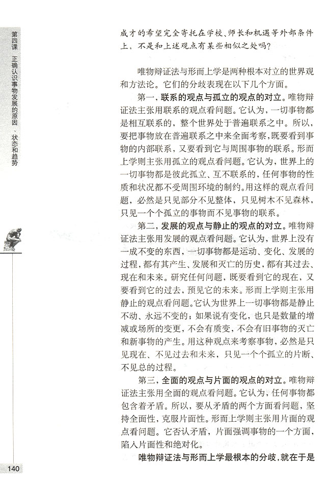 坚持唯物辨证法反对形而上学(第140页)