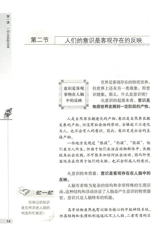 第二节 人们的意识是客观存在的反映 意识是客观事物在人脑中的反映(第14页)