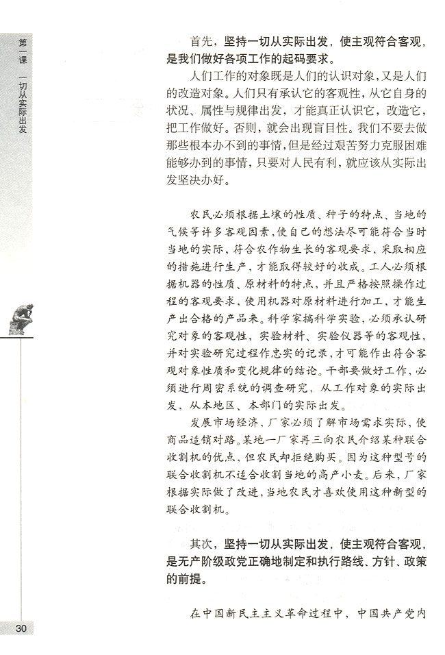 第三节 从客观存在的实际出发 主观必须符合客观(第30页)