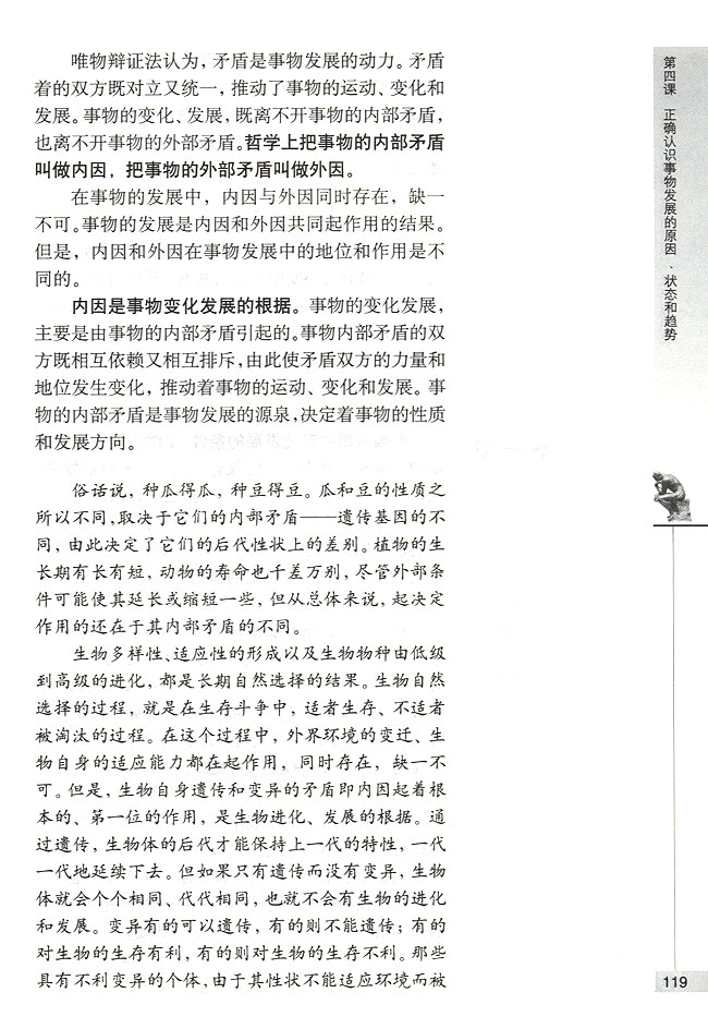 第一节 事物发展的原因 矛盾在事物发展中的作用(第119页)