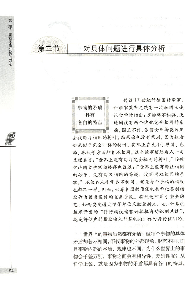 第二节 对具体问题进行具体分析 事物的矛盾具有各自的特点(第94页)