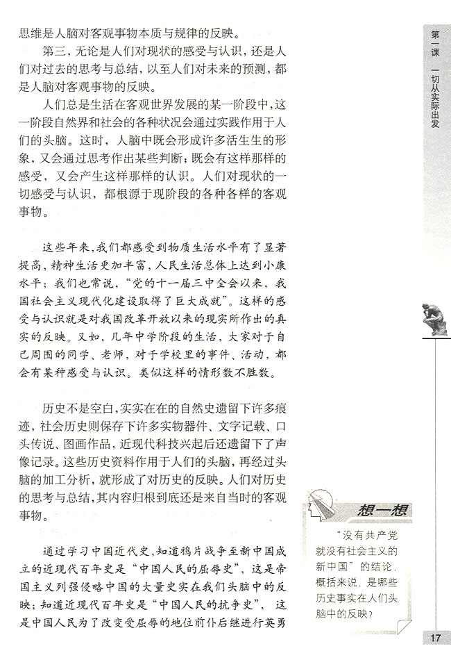 第二节 人们的意识是客观存在的反映 意识是客观事物在人脑中的反映(第17页)