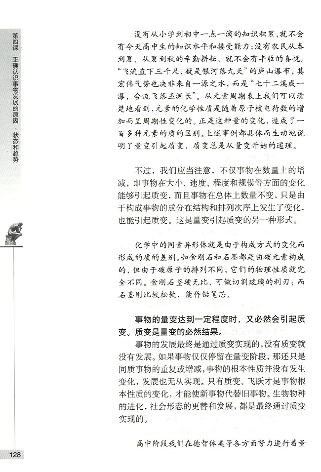 第二节 事物发展的状态 量变与质变(第128页)