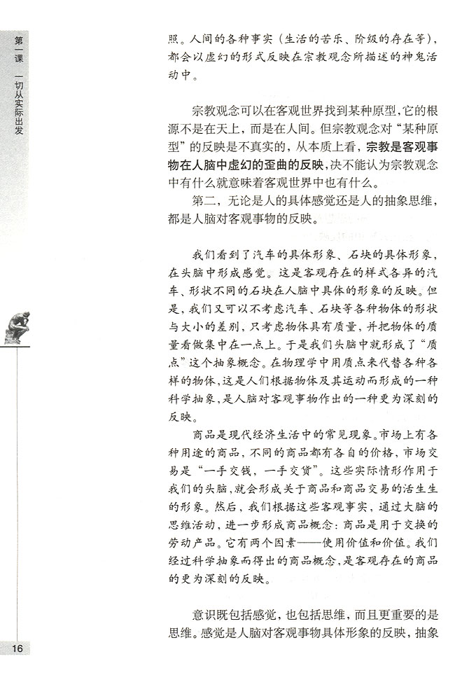 第二节 人们的意识是客观存在的反映 意识是客观事物在人脑中的反映(第16页)