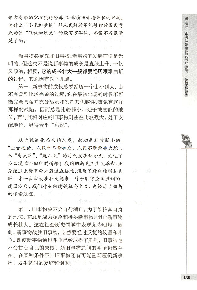 第三节 事物发展的趋势 事物发展是前进性与曲折性的统一(第135页)