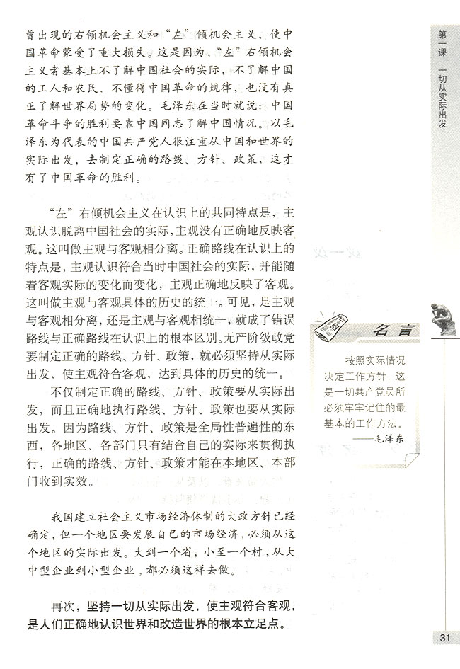 第三节 从客观存在的实际出发 主观必须符合客观(第31页)