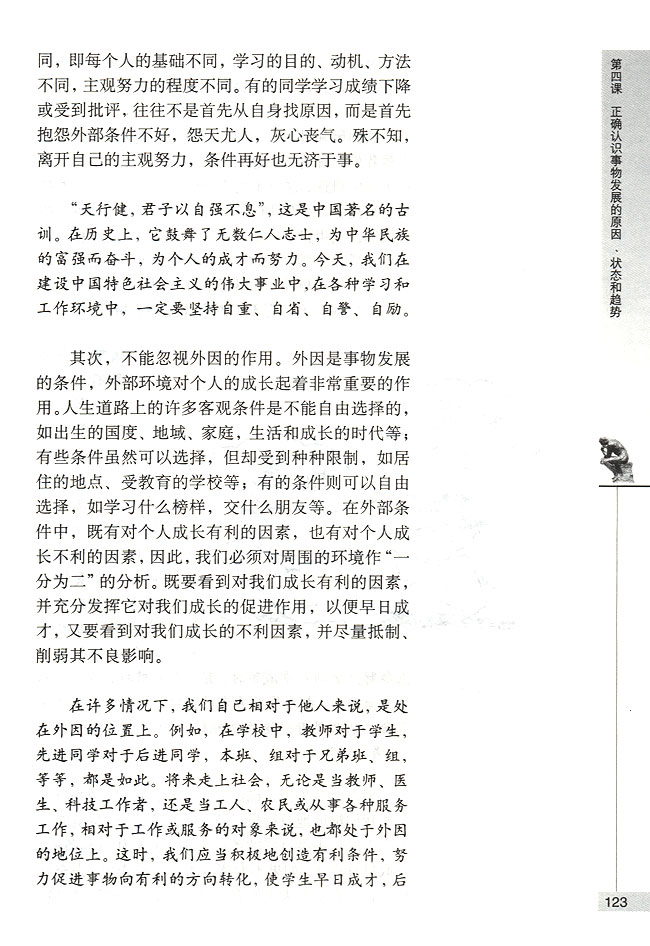 坚持内因外因相结合的观点(第123页)