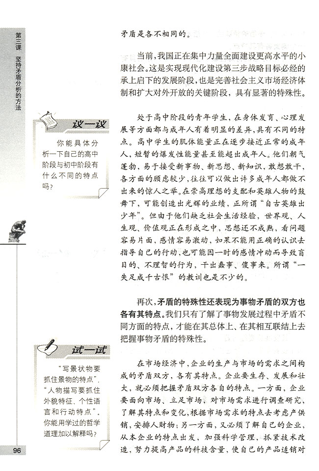 第二节 对具体问题进行具体分析 事物的矛盾具有各自的特点(第96页)