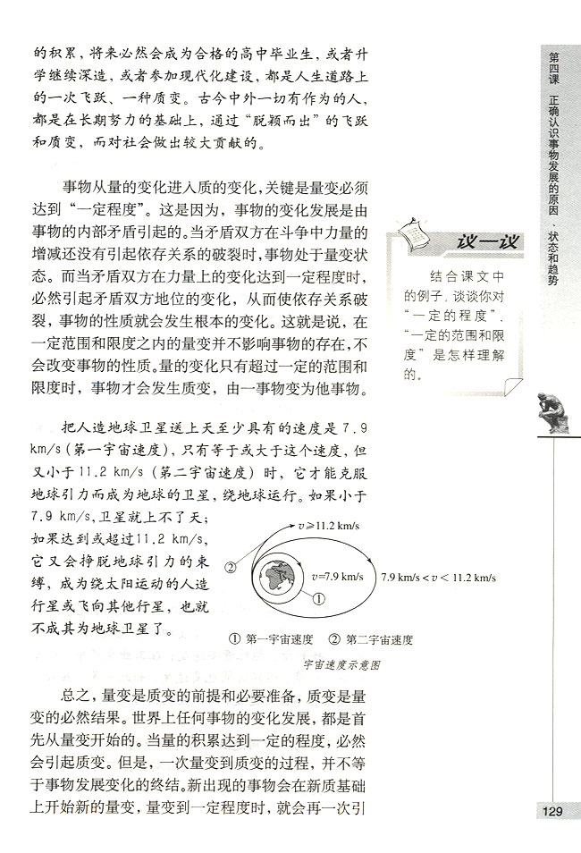第二节 事物发展的状态 量变与质变(第129页)