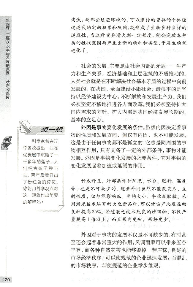 第一节 事物发展的原因 矛盾在事物发展中的作用(第120页)