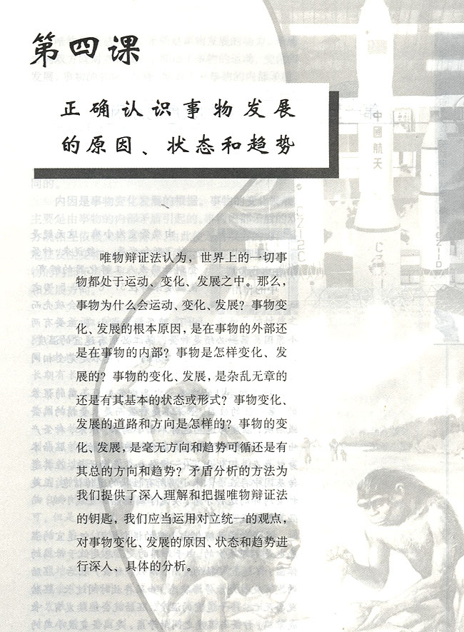 第四课 正确认识事物发展的原因、状态和趋势(第117页)